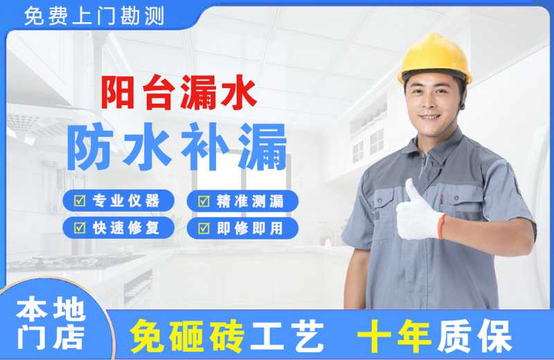 策勒阳台漏水维修